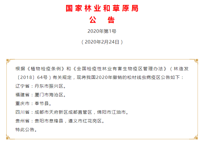 疫区摘帽公告.png